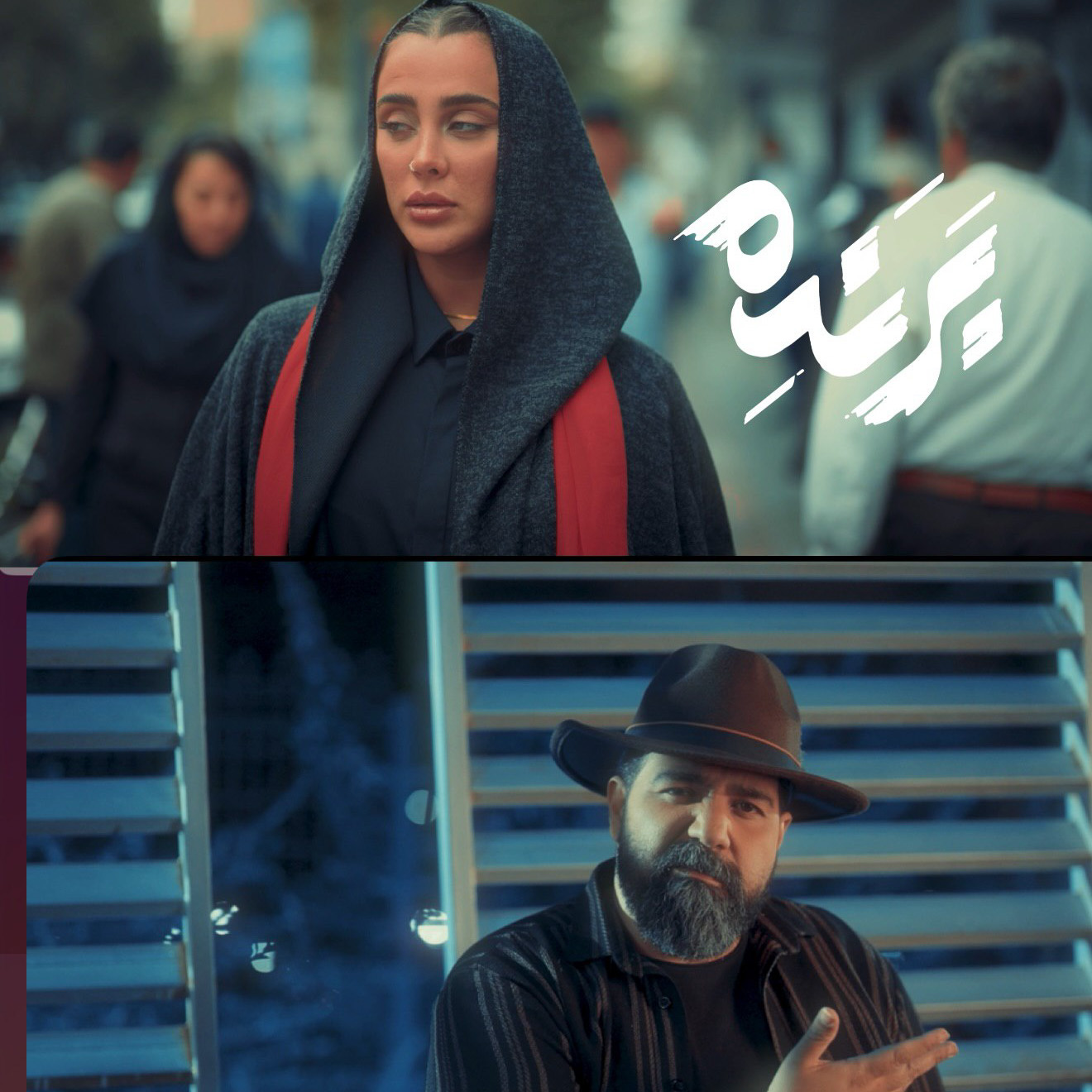 یه کاری کن